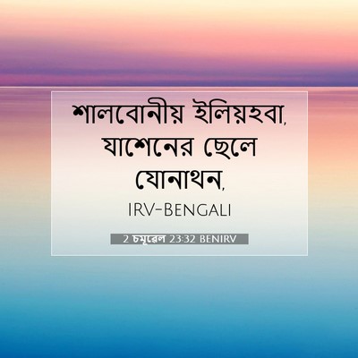 Picture 07 - 2 চমূৱেল 23:32 BENIRV - শালবোনীয় - Bible Verse Picture