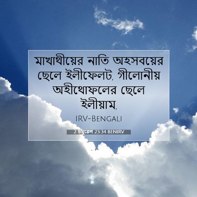 Picture 07 - 2 চমূৱেল 23:34 BENIRV - মাখাথীয়ের নাতি - Bible Verse Picture