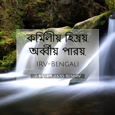 Picture 07 - 2 চমূৱেল 23:35 BENIRV - কর্মিলীয় - Bible Verse Picture