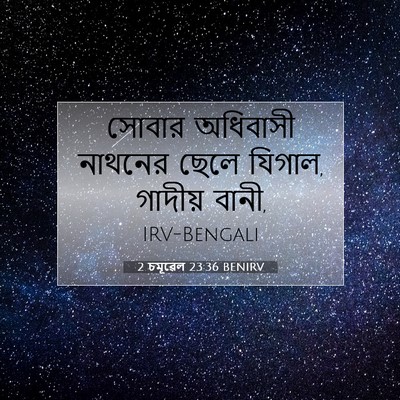 Picture 07 - 2 চমূৱেল 23:36 BENIRV - সোবার অধিবাসী - Bible Verse Picture