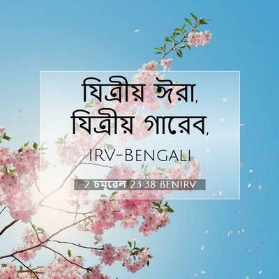 Picture 07 - 2 চমূৱেল 23:38 BENIRV - যিত্রীয় ঈরা, - Bible Verse Picture