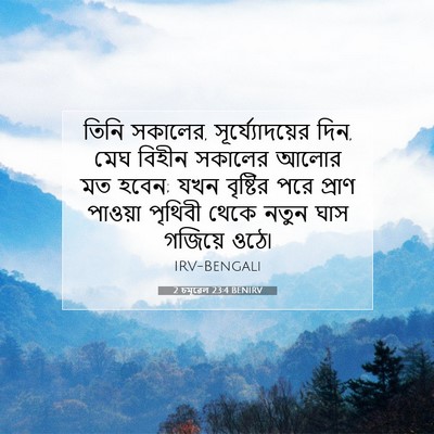 Picture 07 - 2 চমূৱেল 23:4 BENIRV - তিনি সকালের, - Bible Verse Picture