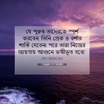 Picture 07 - 2 চমূৱেল 23:7 BENIRV - যে পুরুষ তাদেরকে - Bible Verse Picture