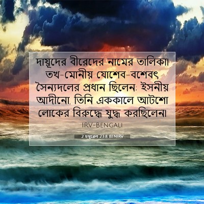 Picture 07 - 2 চমূৱেল 23:8 BENIRV - দায়ূদের বীরেদের - Bible Verse Picture