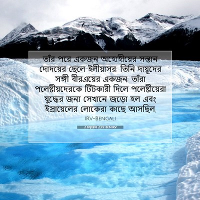 Picture 07 - 2 চমূৱেল 23:9 BENIRV - তাঁর পরে একজন - Bible Verse Picture