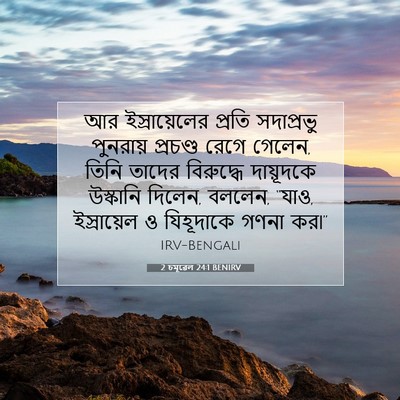 Picture 07 - 2 চমূৱেল 24:1 BENIRV - আর ইস্রায়েলের - Bible Verse Picture