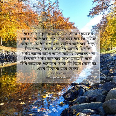 Picture 07 - 2 চমূৱেল 24:13 BENIRV - পরে গাদ দায়ূদের - Bible Verse Picture