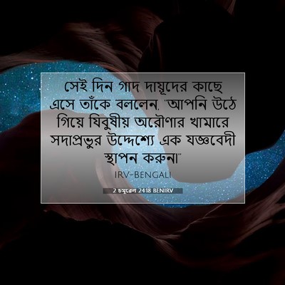 Picture 07 - 2 চমূৱেল 24:18 BENIRV - সেই দিন গাদ - Bible Verse Picture