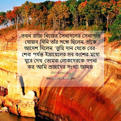 Picture 07 - 2 চমূৱেল 24:2 BENIRV - তখন রাজা নিজের - Bible Verse Picture