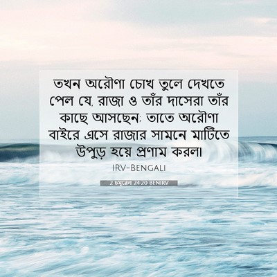 Picture 07 - 2 চমূৱেল 24:20 BENIRV - তখন অরৌণা চোখ তুলে - Bible Verse Picture