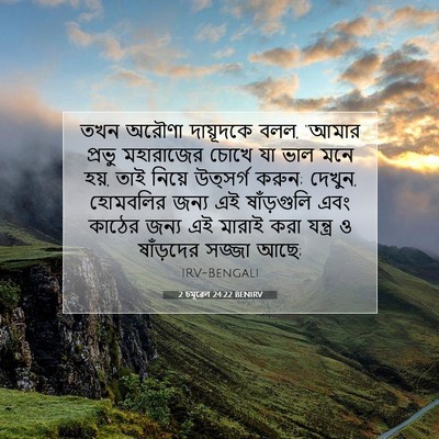 Picture 07 - 2 চমূৱেল 24:22 BENIRV - তখন অরৌণা - Bible Verse Picture