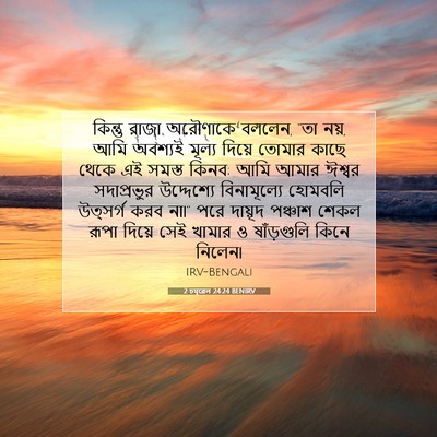 Picture 07 - 2 চমূৱেল 24:24 BENIRV - কিন্তু রাজা - Bible Verse Picture