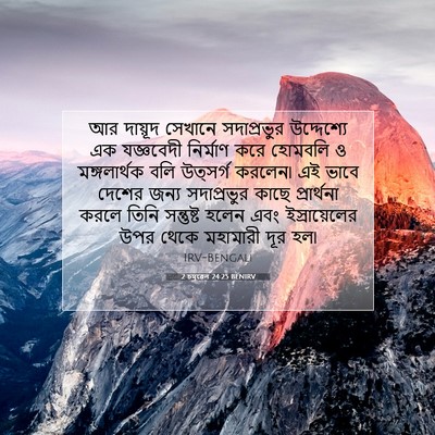 Picture 07 - 2 চমূৱেল 24:25 BENIRV - আর দায়ূদ সেখানে - Bible Verse Picture