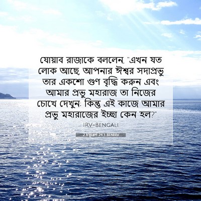 Picture 07 - 2 চমূৱেল 24:3 BENIRV - যোয়াব রাজাকে - Bible Verse Picture