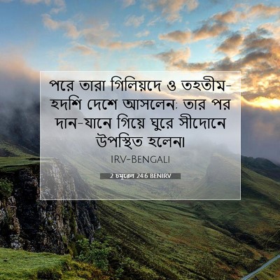Picture 07 - 2 চমূৱেল 24:6 BENIRV - পরে তারা গিলিয়দে - Bible Verse Picture