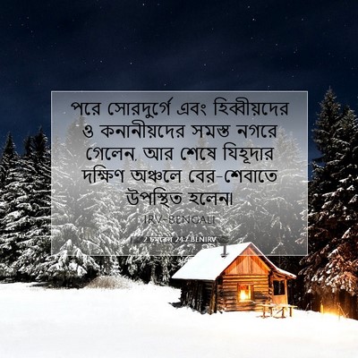 Picture 07 - 2 চমূৱেল 24:7 BENIRV - পরে সোরদুর্গে এবং - Bible Verse Picture