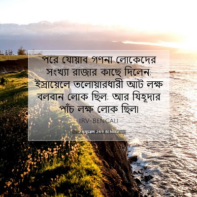 Picture 07 - 2 চমূৱেল 24:9 BENIRV - পরে যোয়াব গণনা - Bible Verse Picture