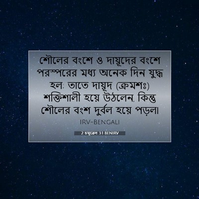 Picture 07 - 2 চমূৱেল 3:1 BENIRV - শৌলের বংশে ও - Bible Verse Picture