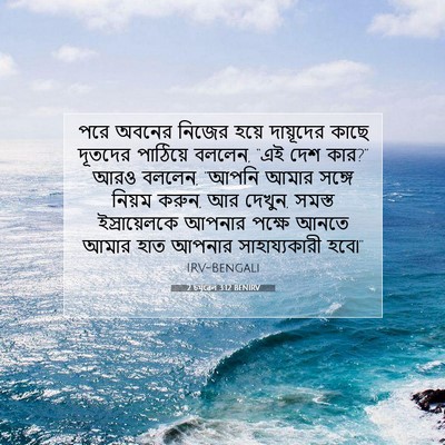 Picture 07 - 2 চমূৱেল 3:12 BENIRV - পরে অবনের নিজের - Bible Verse Picture