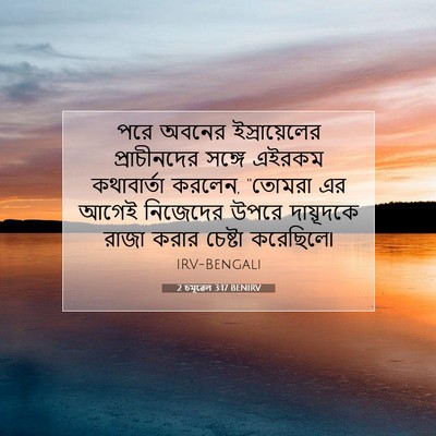 Picture 07 - 2 চমূৱেল 3:17 BENIRV - পরে অবনের - Bible Verse Picture