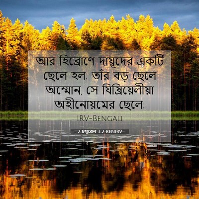 Picture 07 - 2 চমূৱেল 3:2 BENIRV - আর হিব্রোণে - Bible Verse Picture