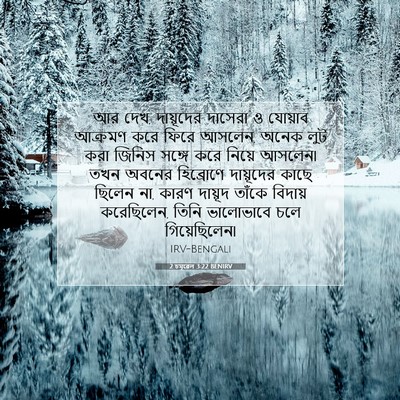 Picture 07 - 2 চমূৱেল 3:22 BENIRV - আর দেখ, দায়ূদের - Bible Verse Picture