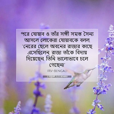 Picture 07 - 2 চমূৱেল 3:23 BENIRV - পরে যোয়াব ও তাঁর - Bible Verse Picture