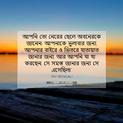 Picture 07 - 2 চমূৱেল 3:25 BENIRV - আপনি তো নেরের ছেলে - Bible Verse Picture