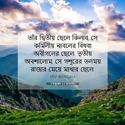 Picture 07 - 2 চমূৱেল 3:3 BENIRV - তাঁর দ্বিতীয় - Bible Verse Picture
