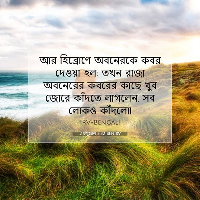 Picture 07 - 2 চমূৱেল 3:32 BENIRV - আর হিব্রোণে - Bible Verse Picture
