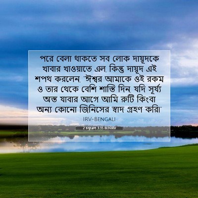 Picture 07 - 2 চমূৱেল 3:35 BENIRV - পরে বেলা থাকতে সব - Bible Verse Picture