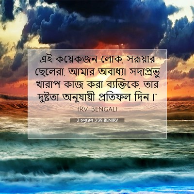 Picture 07 - 2 চমূৱেল 3:39 BENIRV - এই কয়েকজন লোক, - Bible Verse Picture
