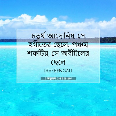 Picture 07 - 2 চমূৱেল 3:4 BENIRV - চতুর্থ আদোনিয়, সে - Bible Verse Picture