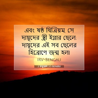 Picture 07 - 2 চমূৱেল 3:5 BENIRV - এবং ষষ্ঠ - Bible Verse Picture