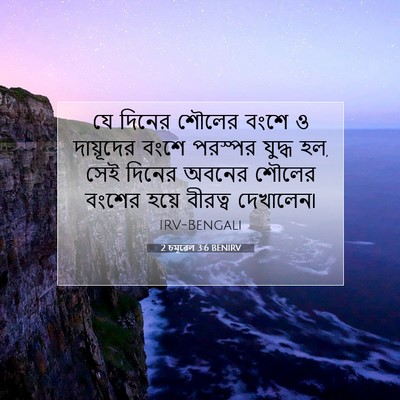 Picture 07 - 2 চমূৱেল 3:6 BENIRV - যে দিনের শৌলের - Bible Verse Picture