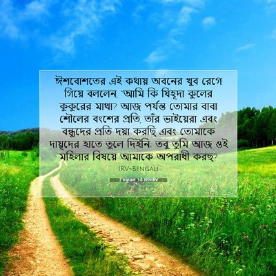 Picture 07 - 2 চমূৱেল 3:8 BENIRV - ঈশবোশতের এই কথায় - Bible Verse Picture