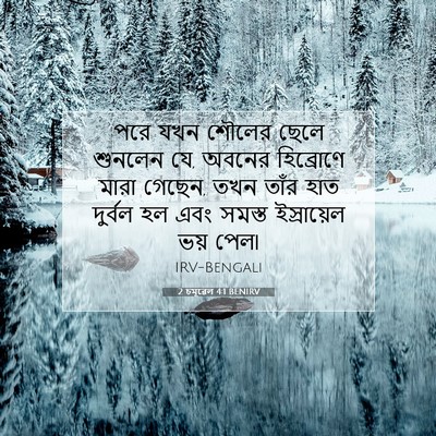 Picture 07 - 2 চমূৱেল 4:1 BENIRV - পরে যখন শৌলের ছেলে - Bible Verse Picture