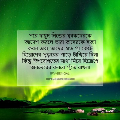 Picture 07 - 2 চমূৱেল 4:12 BENIRV - পরে দায়ূদ নিজের - Bible Verse Picture
