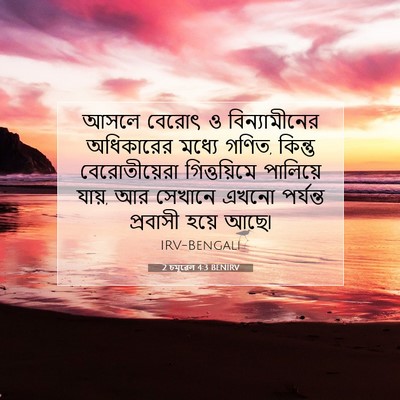 Picture 07 - 2 চমূৱেল 4:3 BENIRV - আসলে বেরোৎ ও - Bible Verse Picture