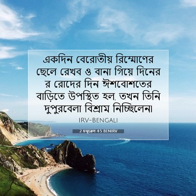 Picture 07 - 2 চমূৱেল 4:5 BENIRV - একদিন বেরোতীয় - Bible Verse Picture