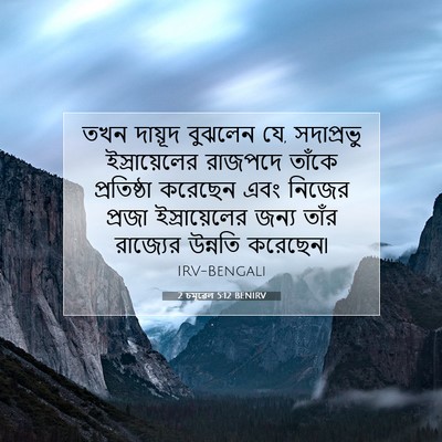 Picture 07 - 2 চমূৱেল 5:12 BENIRV - তখন দায়ূদ বুঝলেন - Bible Verse Picture