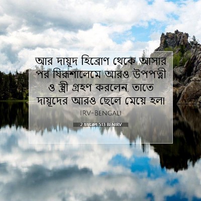 Picture 07 - 2 চমূৱেল 5:13 BENIRV - আর দায়ূদ হিব্রোণ - Bible Verse Picture