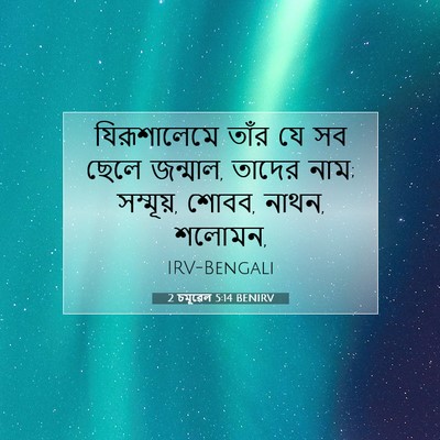 Picture 07 - 2 চমূৱেল 5:14 BENIRV - যিরূশালেমে তাঁর - Bible Verse Picture
