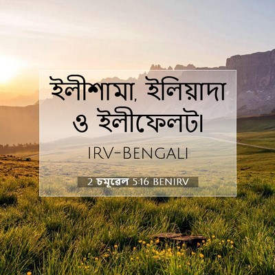 Picture 07 - 2 চমূৱেল 5:16 BENIRV - ইলীশামা, ইলিয়াদা - Bible Verse Picture