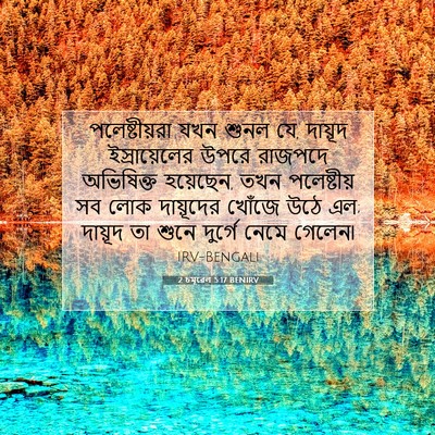Picture 07 - 2 চমূৱেল 5:17 BENIRV - পলেষ্টীয়রা যখন - Bible Verse Picture