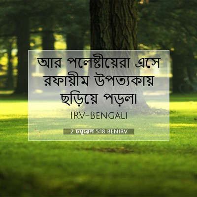 Picture 07 - 2 চমূৱেল 5:18 BENIRV - আর পলেষ্টীয়েরা - Bible Verse Picture