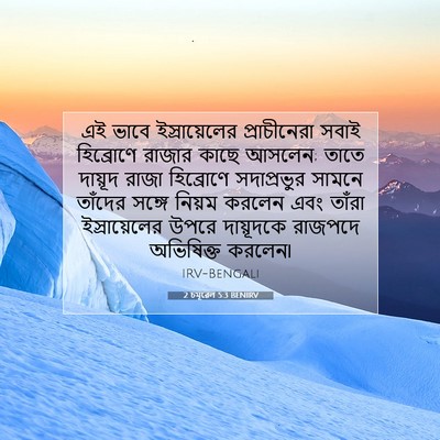 Picture 07 - 2 চমূৱেল 5:3 BENIRV - এই ভাবে - Bible Verse Picture