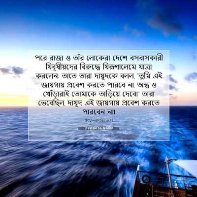 Picture 07 - 2 চমূৱেল 5:6 BENIRV - পরে রাজা ও তাঁর - Bible Verse Picture