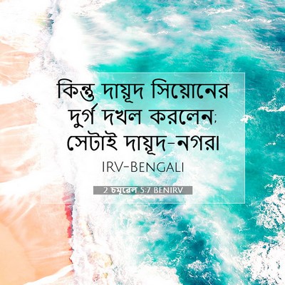 Picture 07 - 2 চমূৱেল 5:7 BENIRV - কিন্তু দায়ূদ - Bible Verse Picture