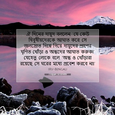 Picture 07 - 2 চমূৱেল 5:8 BENIRV - ঐ দিনের দায়ূদ - Bible Verse Picture